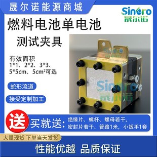 晟尔诺燃料电池用单电池测试夹具 甲醇 氢燃料电池 液流电池测试