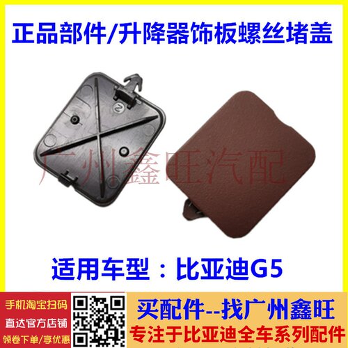 适配比亚迪G5升降器扶手座螺丝堵盖 g5升降器开关面板盖板螺丝盖