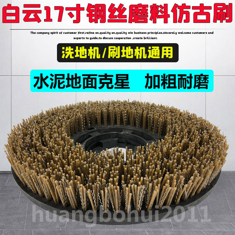 白云175洗擦地机17寸钢丝刷盘地毯机仿古刷混合尼龙水泥地研磨刷
