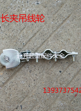 起重 行车电动葫芦电缆线吊线滑轮优质长夹钢轮微型小滑轮吊线轮