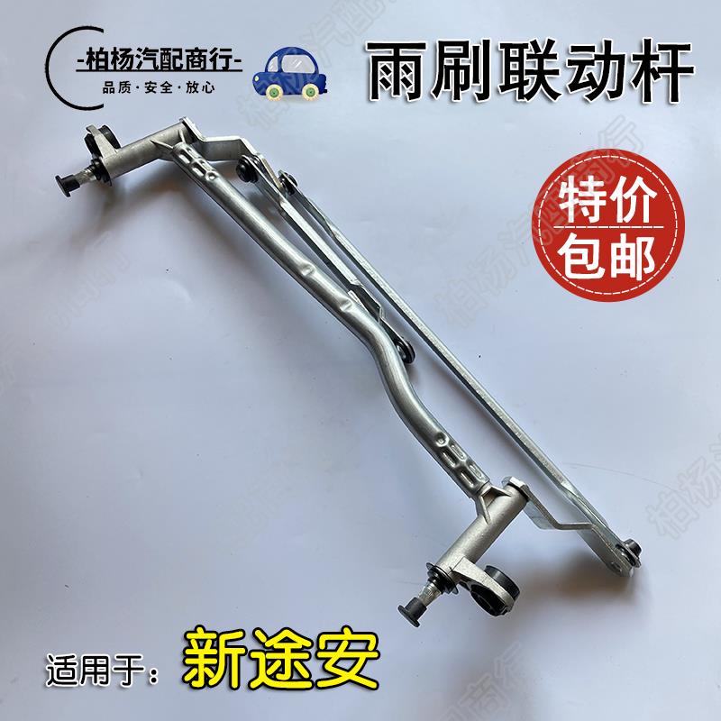 适配新途安前雨刷联动杆雨刮臂支架电机底座连动杆左右雨刷摆臂架