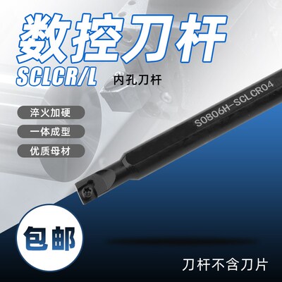 大柄小头数控车刀内孔刀杆S0805H/S0806H/S1004K-SCLCR04/SCLCR03