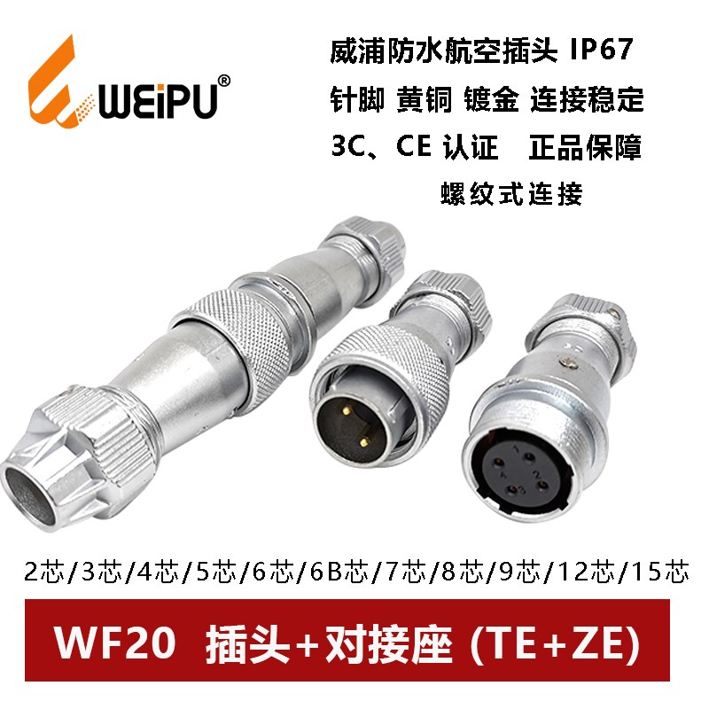 WEIPU威浦航空插头WF20TE/ZE-2P3孔45 6 7 8 9 12 15芯防水对接座
