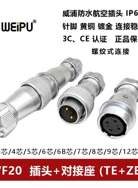 WEIPU威浦航空插头WF20TE/ZE-2P3孔45 6 7 8 9 12 15芯防水对接座