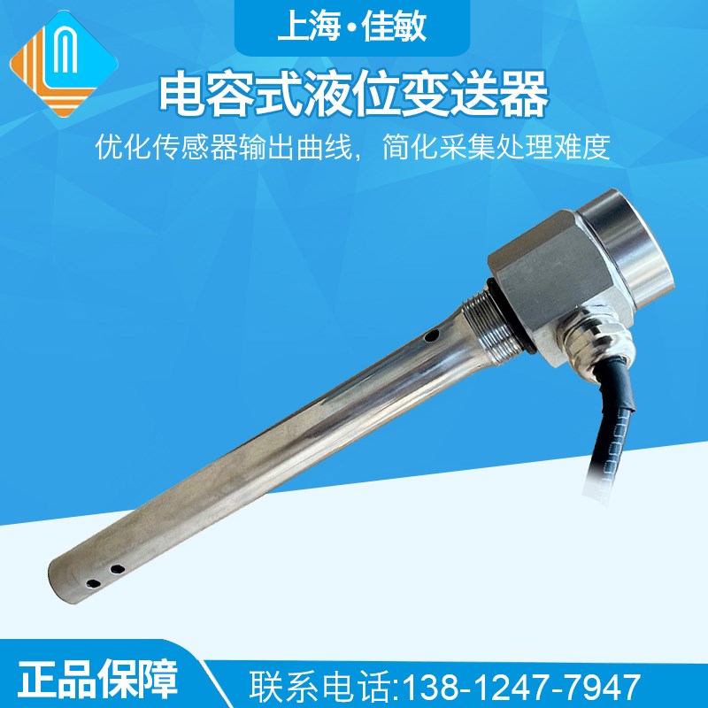 上海佳敏 P606 微型小量程电容式/油量液位/汽车油罐车油库传感器