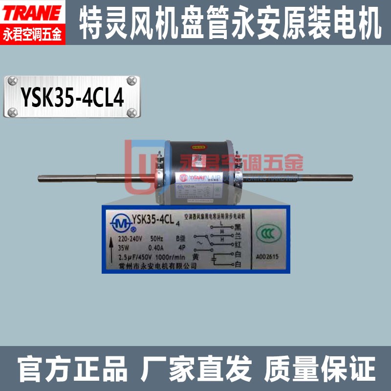 TRANE特灵空调风机盘管电机永安YSK35-4CL4电动机马达YSK32-4CL4