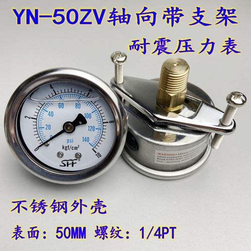 YN-50ZV轴向带支架耐震压力表油压液压水压气压背接U型不锈钢外壳