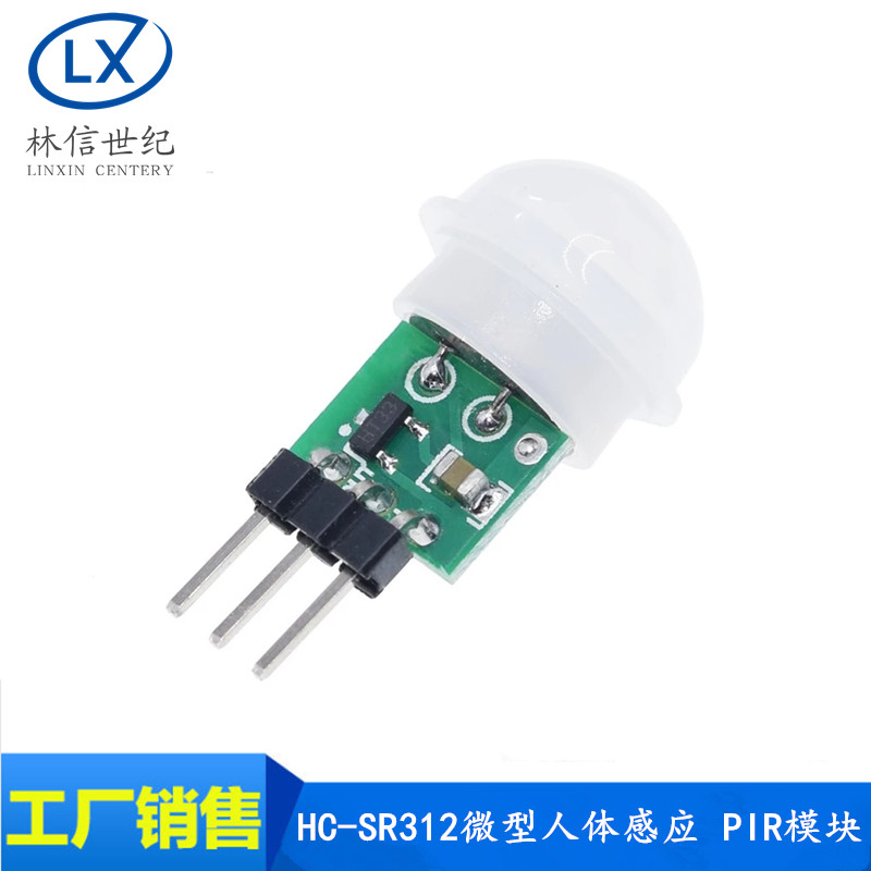 HC-SR312微型人体感应模块PIR模块红外模块热释电人体红外传感器