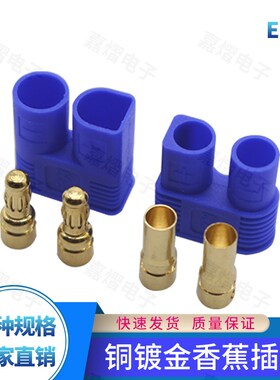 航模EC8 EC5 EC3 EC2香蕉插头 大电流焊接电调电池连接件/接插件