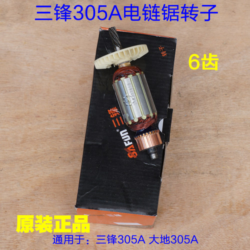 三锋SF03-305A转子 大地8305A领地12寸电链锯齿轮 伐木锯6齿配件
