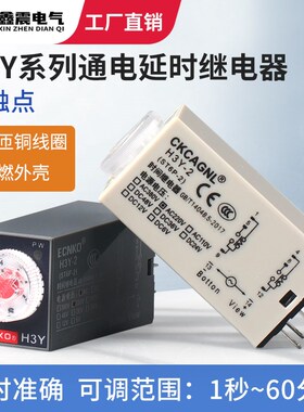 时间继电器H3Y-2/4通电延时AC220V银触点小型时间继电器DC24V 12V