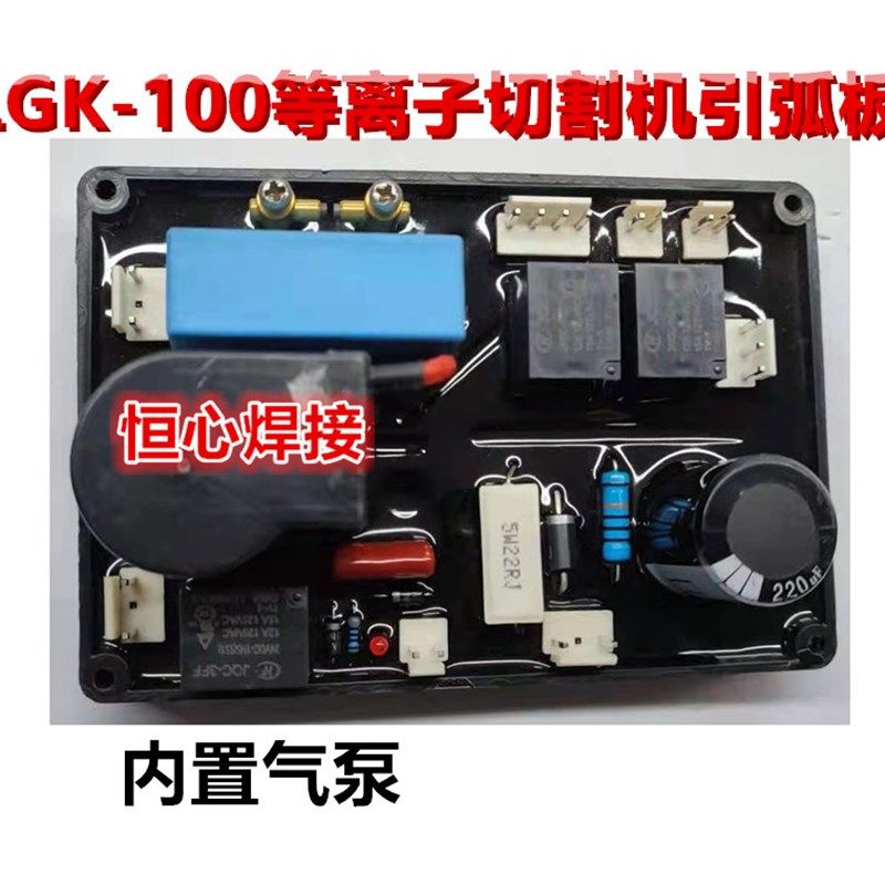 LGK-100/120 内置气泵 等离子切割机 高频板 引弧板 打火板 喷火