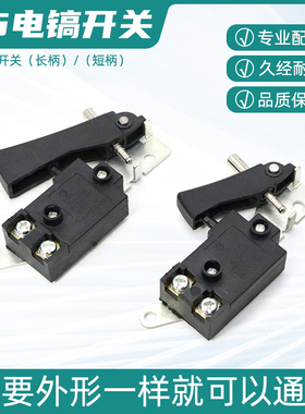 大功率65A85A95A电镐配件大全开关大型搞锤电动工具通用电源开关