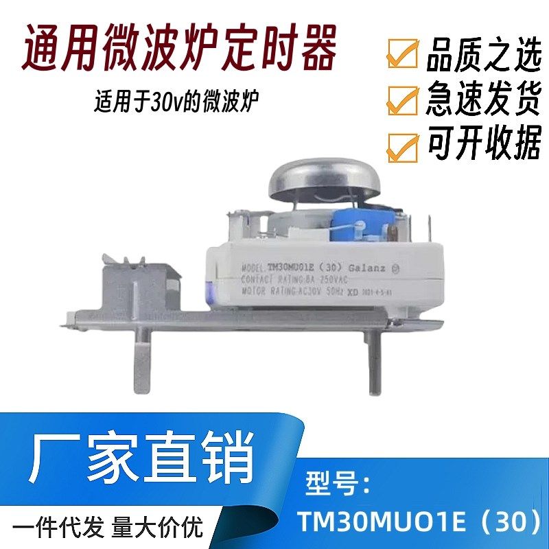 适用格兰仕微波炉定时器不带烧烤火力调节开关 TM30MU01E 30V