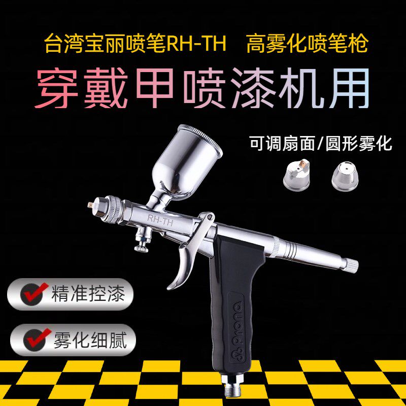 宝丽喷笔RHTH自动喷涂机小喷枪穿戴甲喷漆机甲油胶渐变腮红喷漆枪