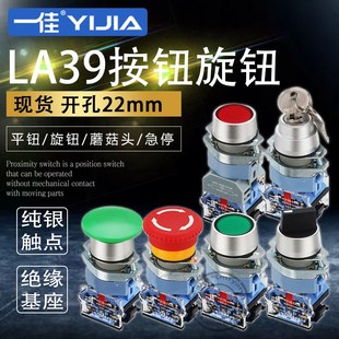 一佳按钮开关LA39 11BN自复位22mm自锁电源ZS启停盒YJ控制触点220
