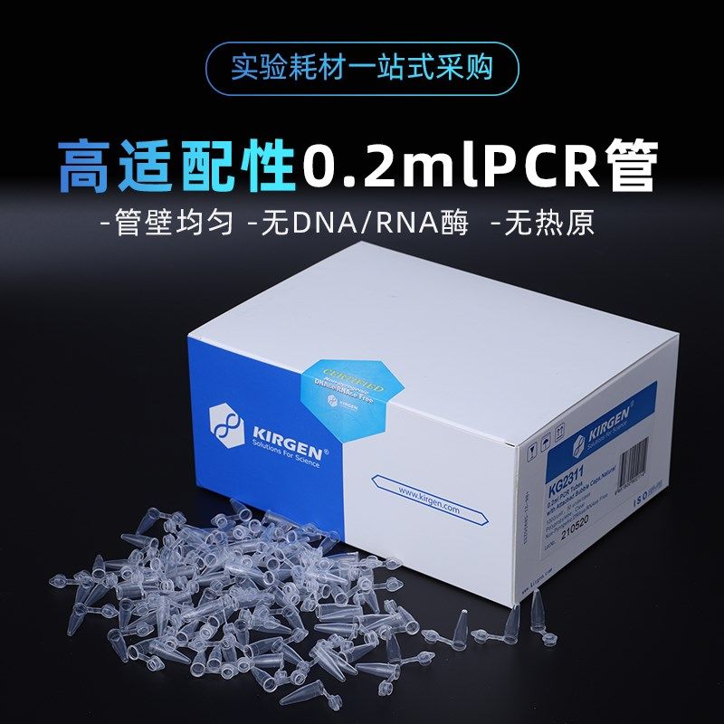 KIRGEN科进0.2mlPCR管 平盖鼓盖离心管EP管PCR单管KG2321KG2331,电玩/配件/游戏/攻略,支架,淘宝优惠券,粉丝福利购,淘宝优惠卷