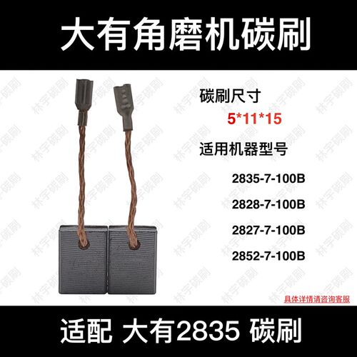 适用DEVON大有角磨机2828/2827/2835/2852-7-100B碳刷电刷5*11*15