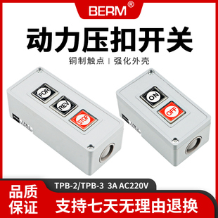 TPB-2压扣押扣开关两三位自复位按钮开关启动开关控制按钮盒TPB-3