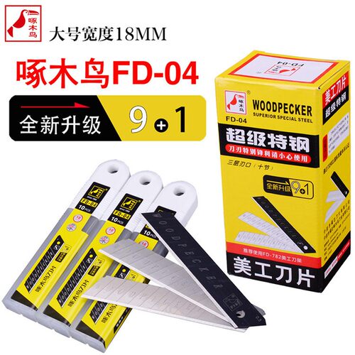啄木鸟美工刀片FD-04宽18MM大号清洁刀片墙纸壁纸裁纸刀刀片包邮