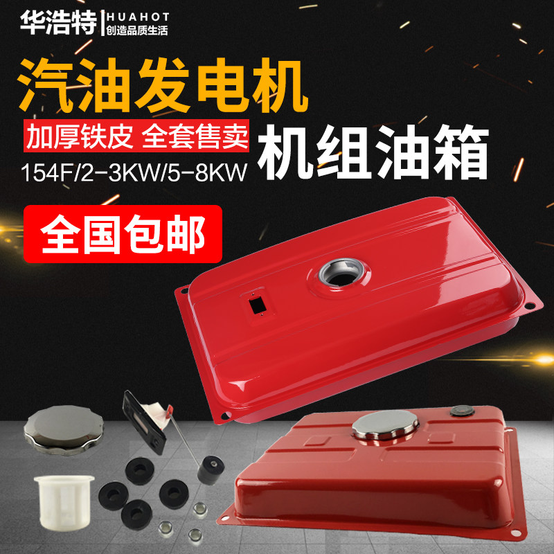 汽油发电机配件154F机组2/3KW 5-8千瓦油箱总成 带开关滤网油箱盖