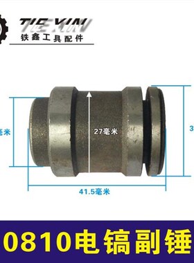 鉄鑫电动工具配件0810电镐副锤 电镐配件0810副锤冲锤冲击子00456