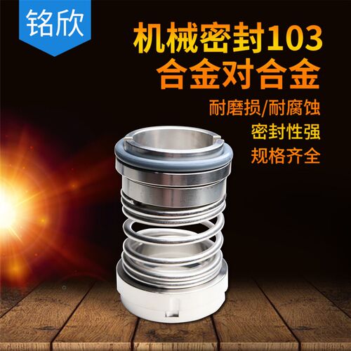 铭欣 机械密封103*65/70/75/80/85合金对合金