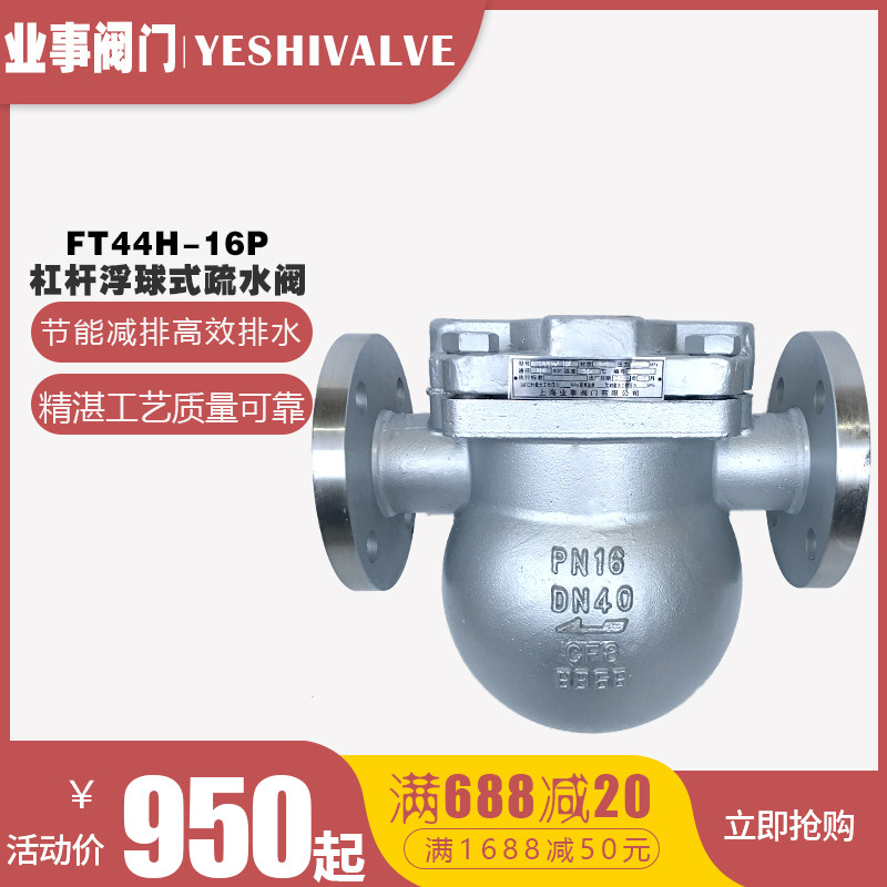 FT44H/W-16P代替斯派莎克式304不锈钢法兰杠杆浮球式蒸汽疏水阀