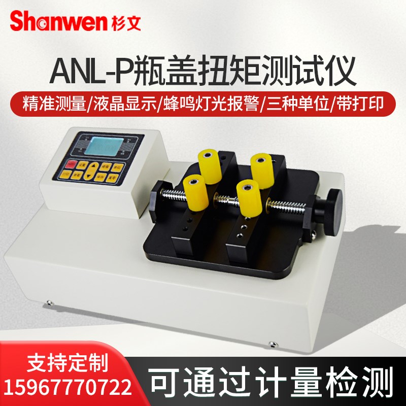 ANL-P-1数显瓶盖扭矩测试仪饮料化妆品药品罐头盖子拧紧力测试仪
