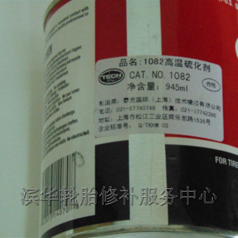 1082高温硫化剂/硫化剂/泰克热补胶水 轮胎修补 轮胎热补火补技术