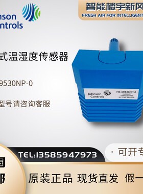 全新江森HE-69530NP-0风管温湿度传感变送器 替代HE-67P3-0N00P