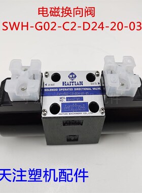 海天注塑机配件 电磁换向阀SWH-G02-C2-D24-20-03大功率调模阀