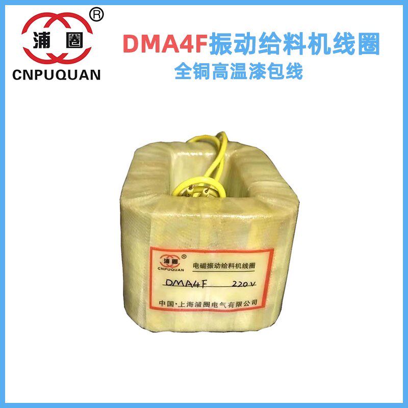 DMA4电磁振动给料机线圈震动下料机全铜