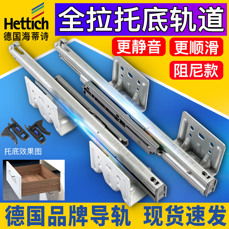 hettich海蒂诗滑轨托底轨道抽屉轨道全拉出导轨阻尼缓冲三节滑道