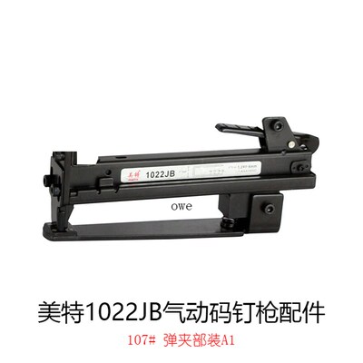 美特1022JB弹夹部装a1 枪槽组件 枪槽钉槽焊件 推钉块 枪嘴