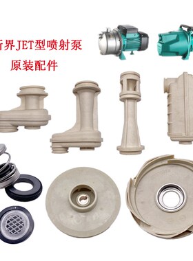 新界水泵配件JET-A/JET-L1/JET-G2喷射泵叶轮导叶导杆机封止回阀