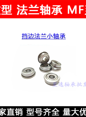 滚珠法兰轴承MF148ZZ LF1480ZZ 8*14*4mm 带边外径15.6*边厚0.8mm