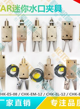 机械手夹具STAR迷你夹具CHK-EM-12-C/ES-08/EX-20-C水口夹子EINS