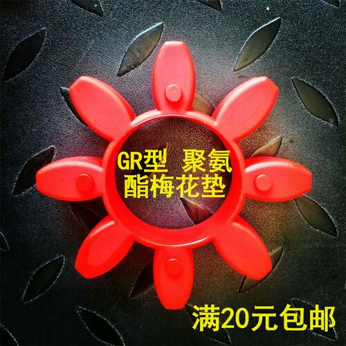 GR型联轴器缓冲垫 梅花型弹性圈 聚氨酯GR-19/24/28/55/65/75/100