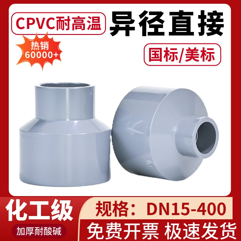 CPVC异径直接PVC-C大小头塑料变径接头pvc同心异径管化工内插管件