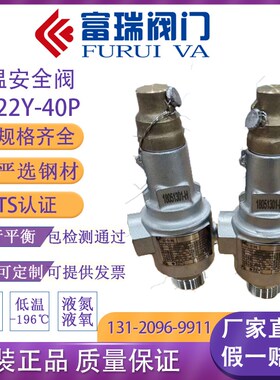 张家港富瑞低温安全阀DA22Y-40P DA21F-40P 储罐 泄压阀 排气阀