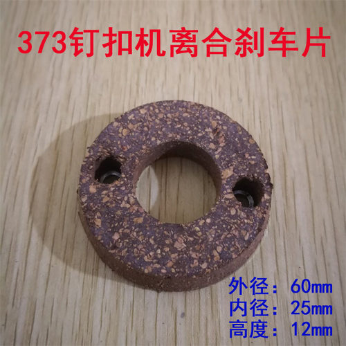 钉扣机 订扣机配件 MB373/372离合片 刹车片 刹车皮B1208-372-000