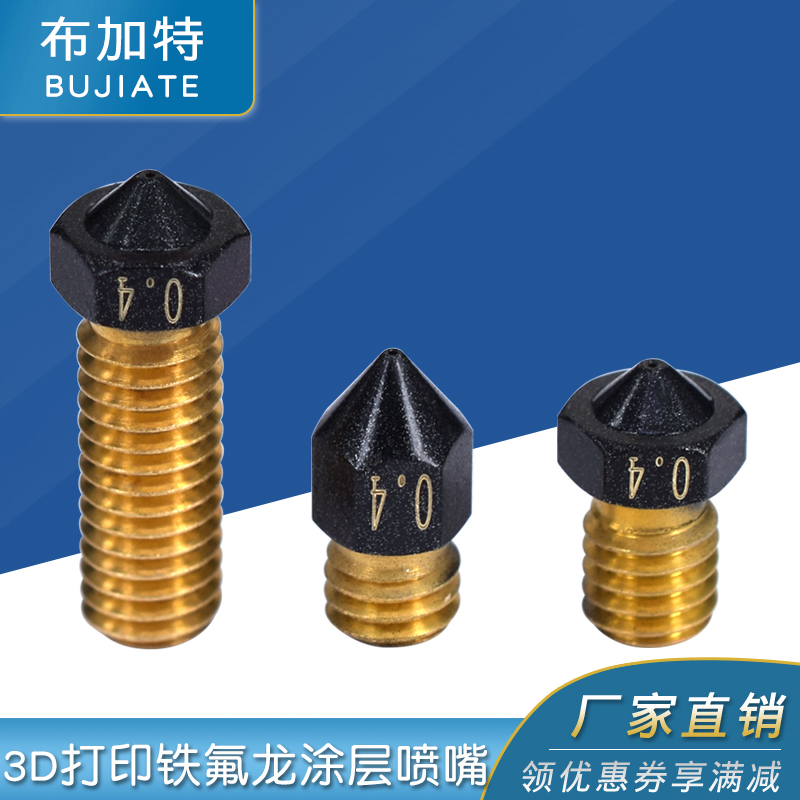 3D打印机配件 新款铁氟龙涂层 黄铜喷嘴E3D/MK8/火山加长喷头1.75