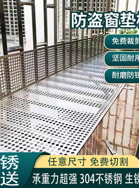 阳台不锈钢防护网防盗网垫板304冲孔洞板防漏防坠落窗台护栏花架