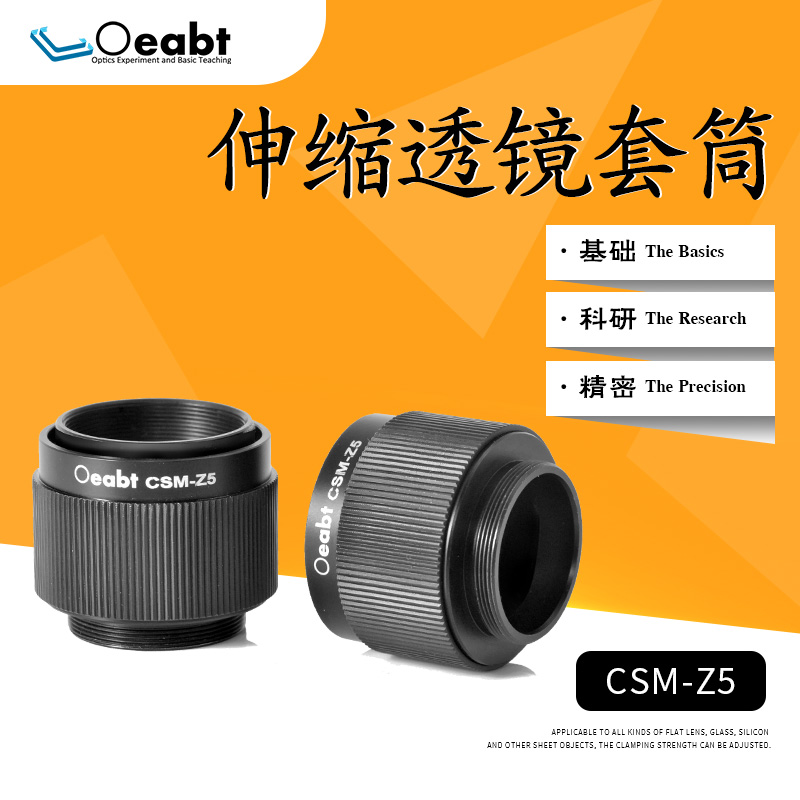 CSM-Z5 伸缩透镜套筒套管SM1可调式透镜套管?1英寸螺纹光路套筒