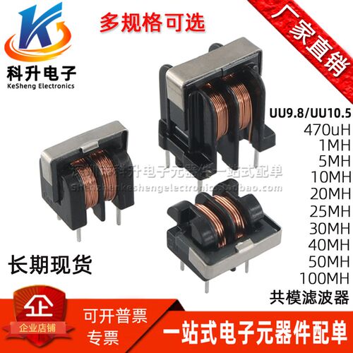 UU9.8/UF9.8 10.5 共模电感滤波器 5/10/20/30/40/50/100MH纯铜线