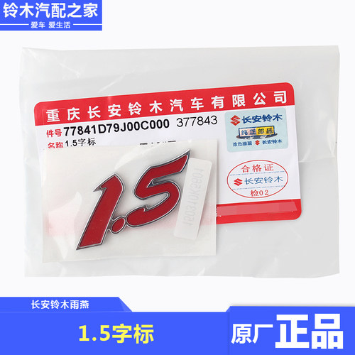 铃木雨燕专用1.5标志排量标志车标字标汽车3D立体装饰贴原厂配件