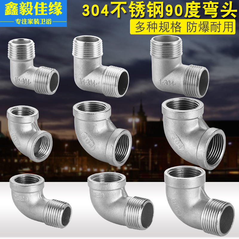 304不锈钢内外丝内丝外丝外牙内牙90度弯头2分3分4分6分水管配件