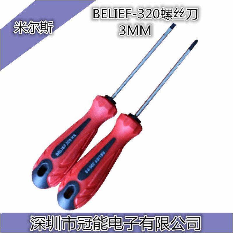 包邮原装正品BELIEF米尔斯红黑胶柄320十字一字螺丝刀3*75
