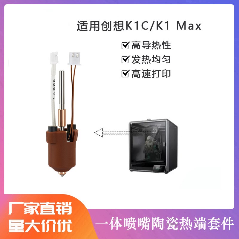 创想K1C/K1 MAX一体热端挤出头套件打印头 3D打印机配件高温打印